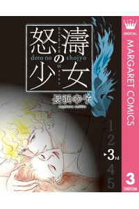 楽天kobo電子書籍ストア 怒濤 どとう の少女 3 長浜幸子 楽天kobo電子書籍ストア 怒濤 どとう の少女 3 長浜幸子